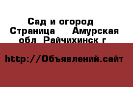  Сад и огород - Страница 3 . Амурская обл.,Райчихинск г.